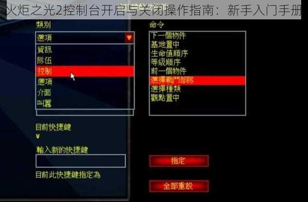 火炬之光2控制台开启与关闭操作指南：新手入门手册
