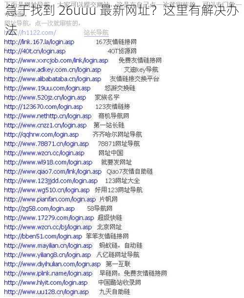 急于找到 26uuu 最新网址？这里有解决办法