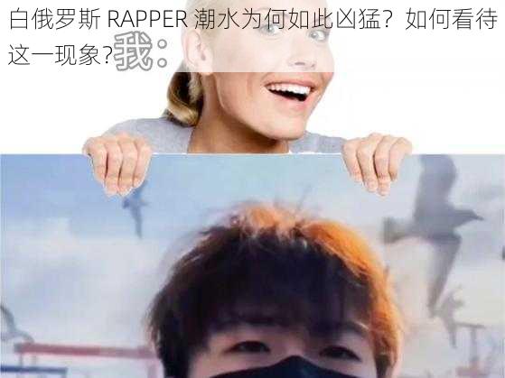 白俄罗斯 RAPPER 潮水为何如此凶猛？如何看待这一现象？