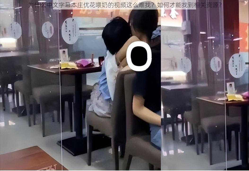 为什么中文字幕本庄优花喂奶的视频这么难找？如何才能找到相关资源？