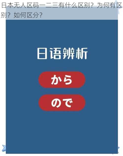 日本无人区码一二三有什么区别？为何有区别？如何区分？