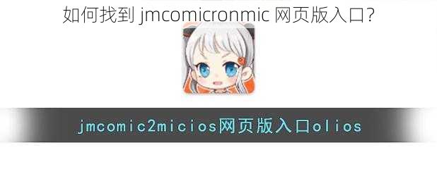 如何找到 jmcomicronmic 网页版入口？