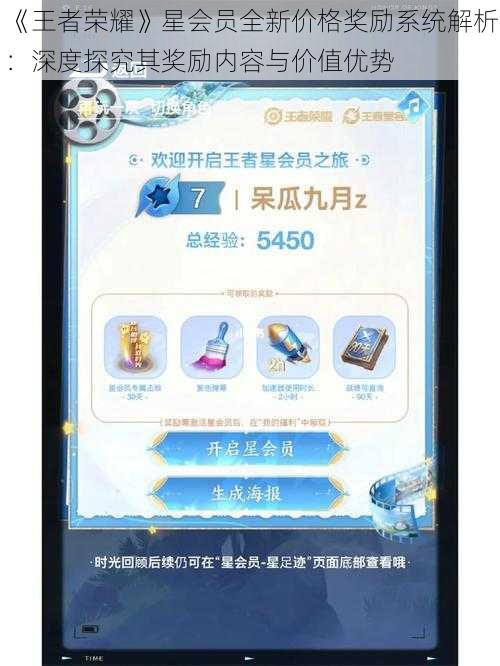 《王者荣耀》星会员全新价格奖励系统解析：深度探究其奖励内容与价值优势