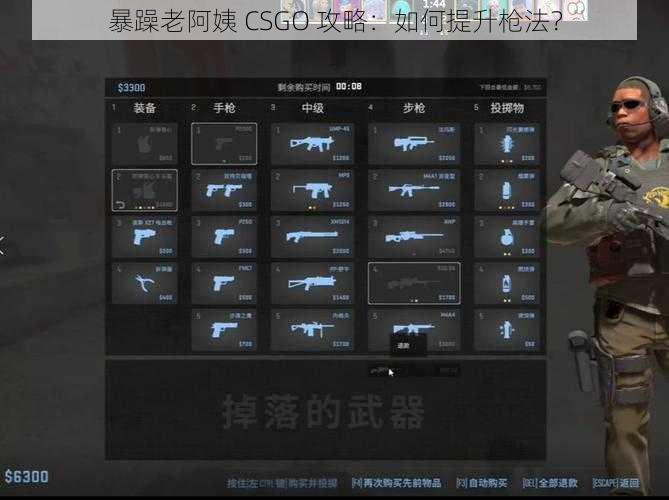 暴躁老阿姨 CSGO 攻略：如何提升枪法？