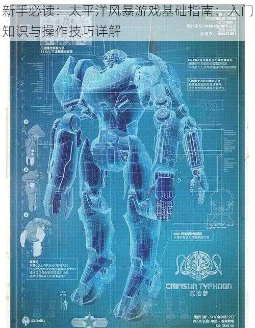 新手必读：太平洋风暴游戏基础指南：入门知识与操作技巧详解