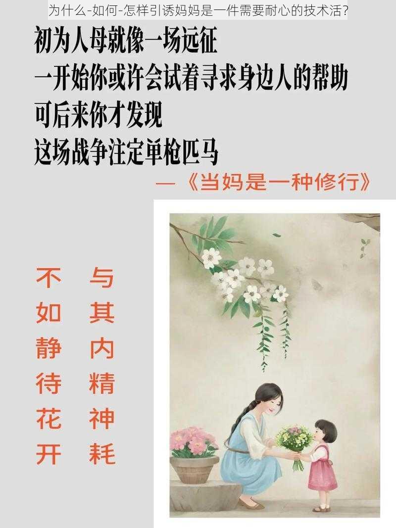 为什么-如何-怎样引诱妈妈是一件需要耐心的技术活？