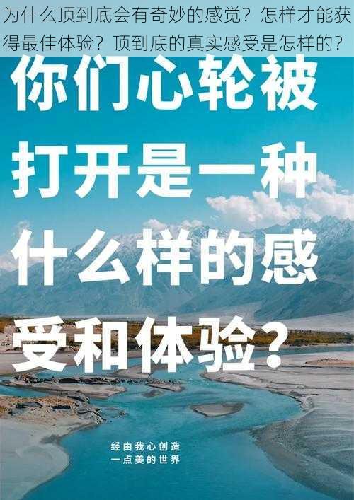 为什么顶到底会有奇妙的感觉？怎样才能获得最佳体验？顶到底的真实感受是怎样的？