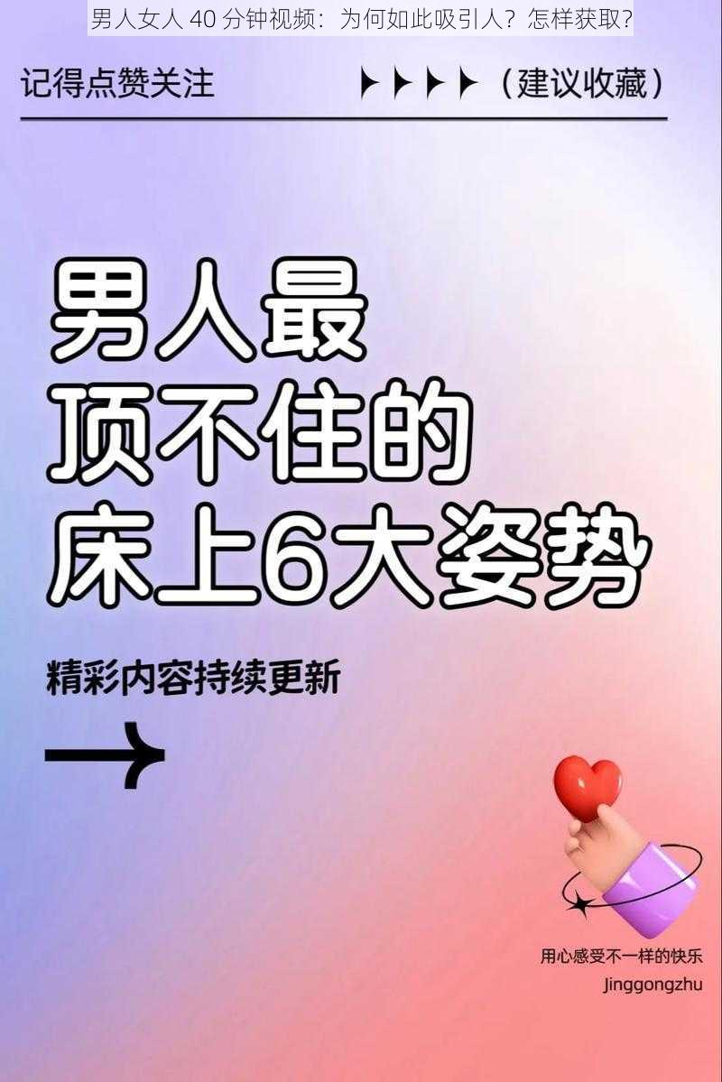 男人女人 40 分钟视频：为何如此吸引人？怎样获取？