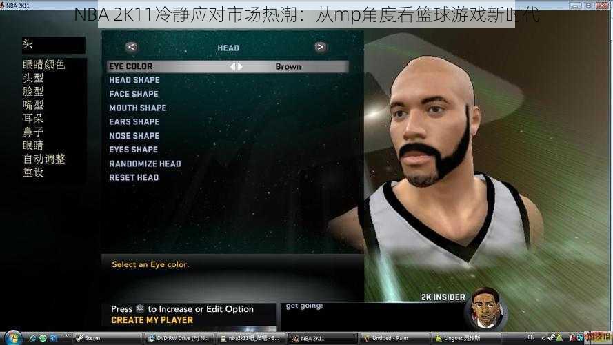 NBA 2K11冷静应对市场热潮：从mp角度看篮球游戏新时代