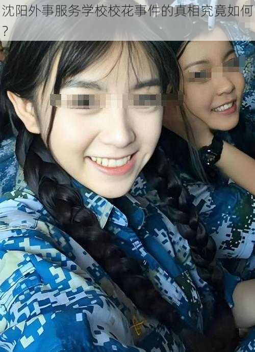 沈阳外事服务学校校花事件的真相究竟如何？