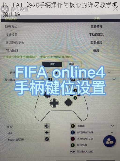 以FIFA11游戏手柄操作为核心的详尽教学视频讲解