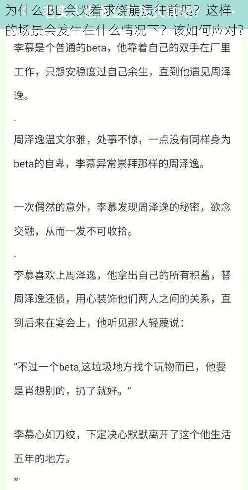 为什么 BL 会哭着求饶崩溃往前爬？这样的场景会发生在什么情况下？该如何应对？