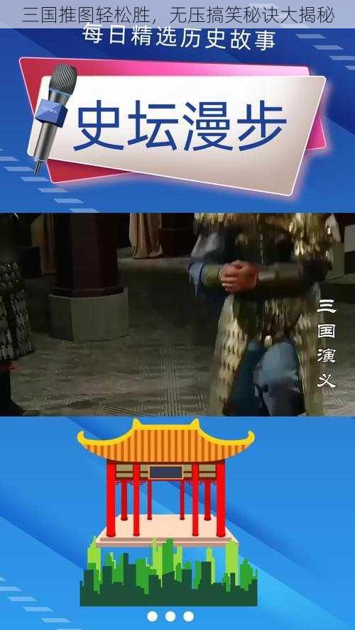 三国推图轻松胜，无压搞笑秘诀大揭秘