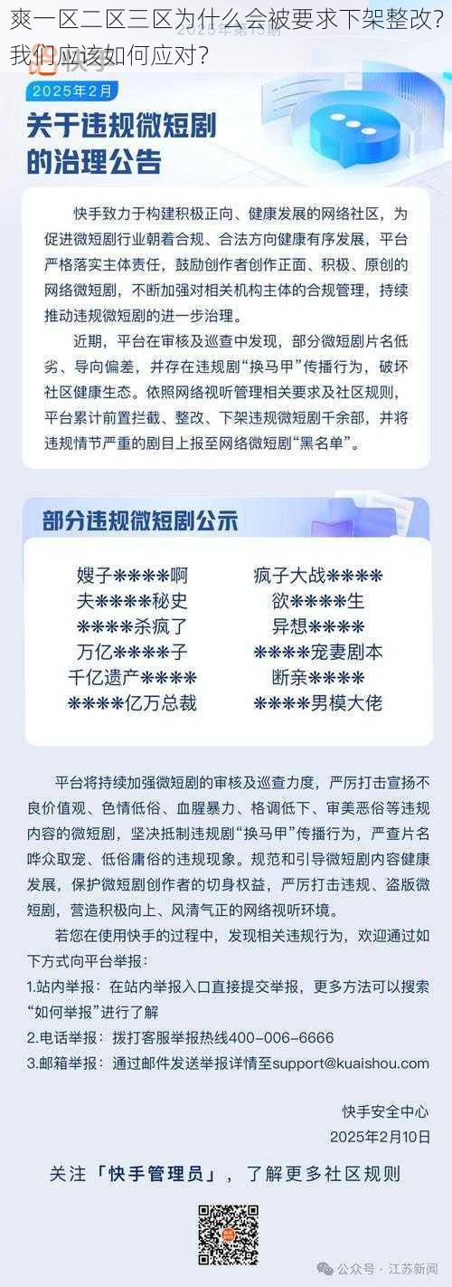 爽一区二区三区为什么会被要求下架整改？我们应该如何应对？