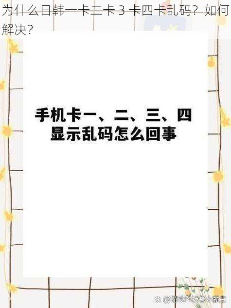 为什么日韩一卡二卡 3 卡四卡乱码？如何解决？