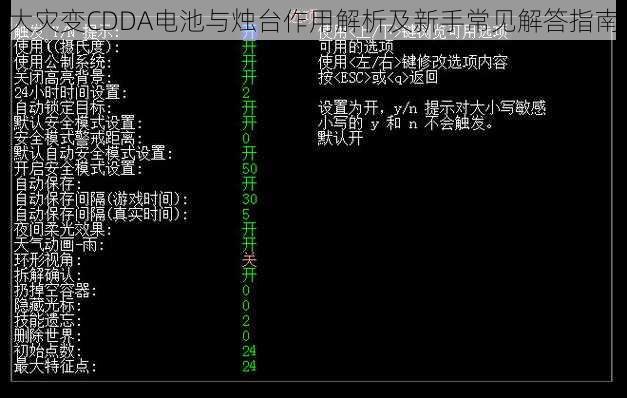 大灾变CDDA电池与烛台作用解析及新手常见解答指南