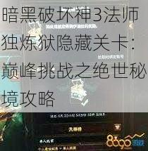 暗黑破坏神3法师独炼狱隐藏关卡：巅峰挑战之绝世秘境攻略