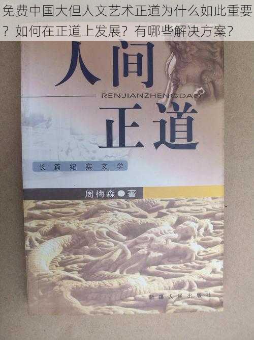 免费中国大但人文艺术正道为什么如此重要？如何在正道上发展？有哪些解决方案？