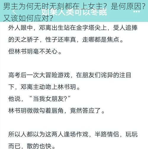 男主为何无时无刻都在上女主？是何原因？又该如何应对？