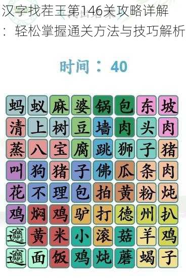 汉字找茬王第146关攻略详解：轻松掌握通关方法与技巧解析