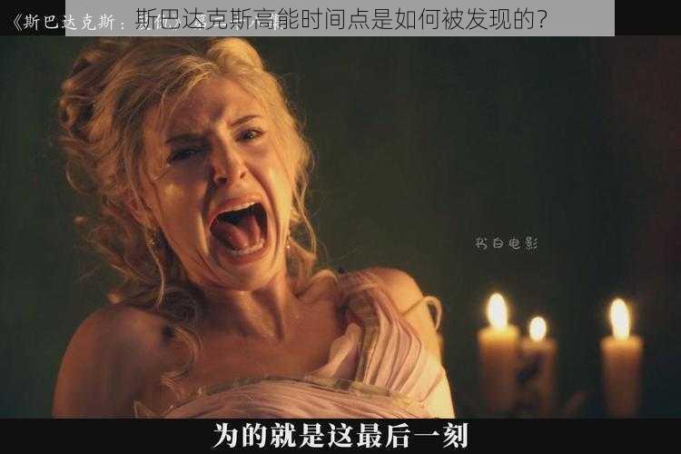 斯巴达克斯高能时间点是如何被发现的？