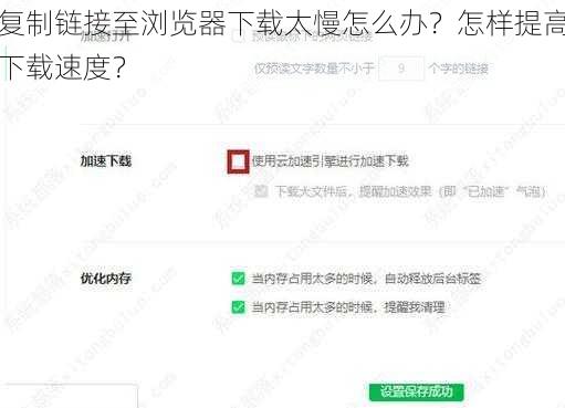 复制链接至浏览器下载太慢怎么办？怎样提高下载速度？