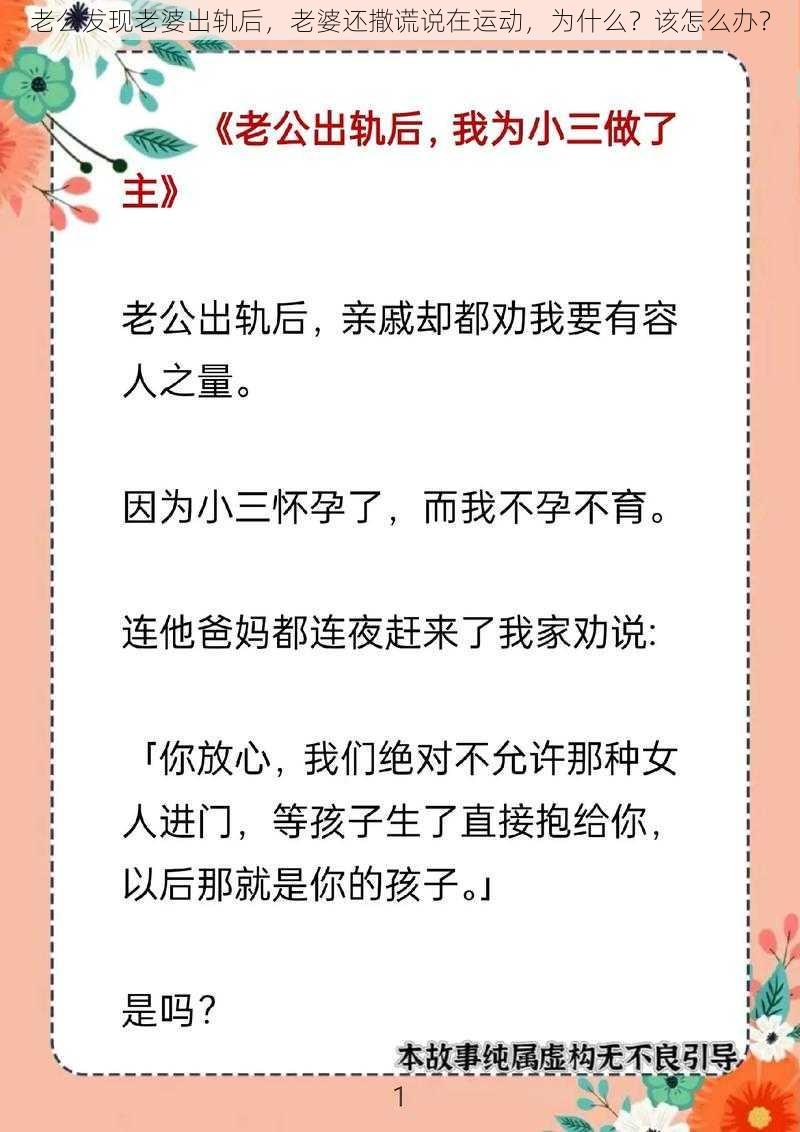 老公发现老婆出轨后，老婆还撒谎说在运动，为什么？该怎么办？