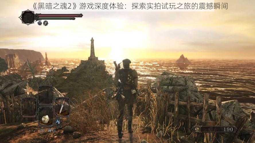 《黑暗之魂2》游戏深度体验：探索实拍试玩之旅的震撼瞬间