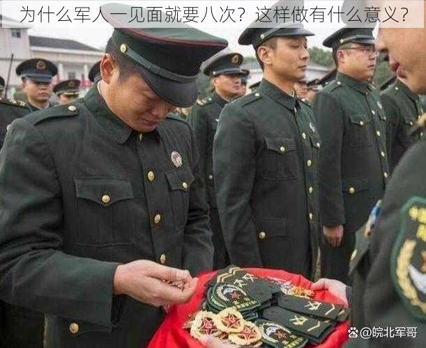 为什么军人一见面就要八次？这样做有什么意义？