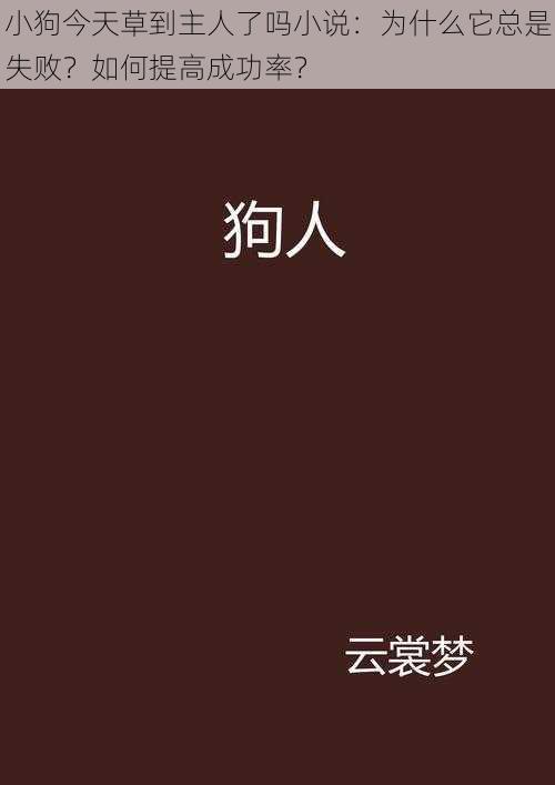 小狗今天草到主人了吗小说：为什么它总是失败？如何提高成功率？