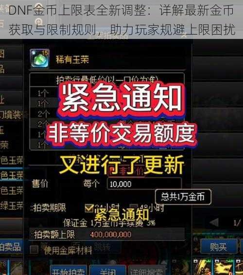 DNF金币上限表全新调整：详解最新金币获取与限制规则，助力玩家规避上限困扰