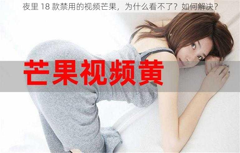 夜里 18 款禁用的视频芒果，为什么看不了？如何解决？