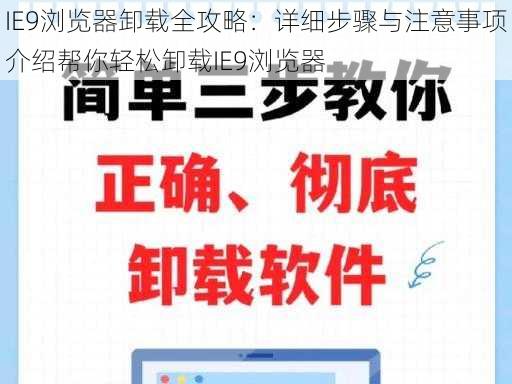 IE9浏览器卸载全攻略：详细步骤与注意事项介绍帮你轻松卸载IE9浏览器