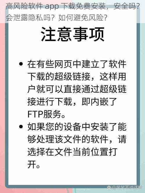 高风险软件 app 下载免费安装，安全吗？会泄露隐私吗？如何避免风险？