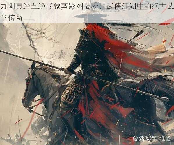 九阴真经五绝形象剪影图揭秘：武侠江湖中的绝世武学传奇