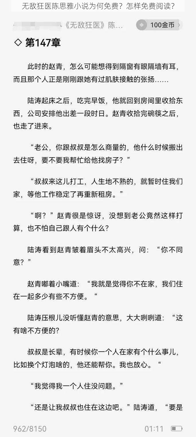 无敌狂医陈思雅小说为何免费？怎样免费阅读？