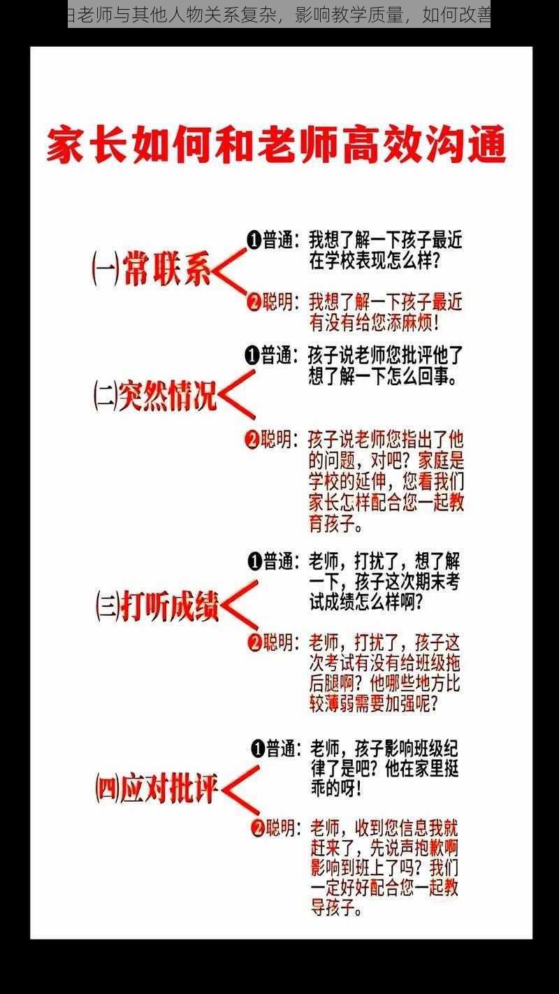 白老师与其他人物关系复杂，影响教学质量，如何改善？