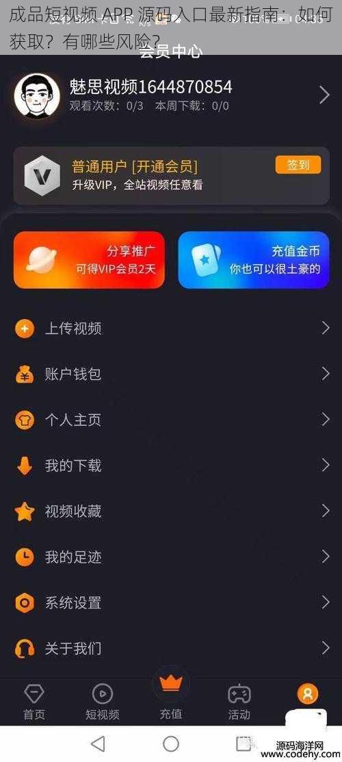 成品短视频 APP 源码入口最新指南：如何获取？有哪些风险？