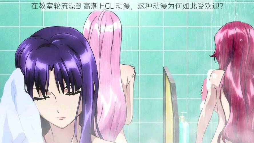 在教室轮流澡到高潮 HGL 动漫，这种动漫为何如此受欢迎？