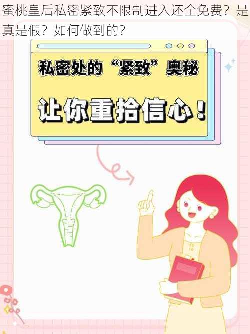 蜜桃皇后私密紧致不限制进入还全免费？是真是假？如何做到的？