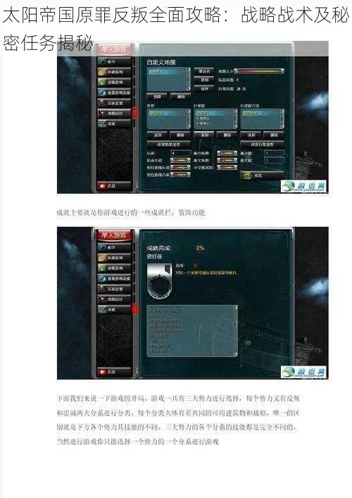 太阳帝国原罪反叛全面攻略：战略战术及秘密任务揭秘