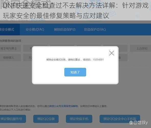DNF快速安全检查过不去解决方法详解：针对游戏玩家安全的最佳修复策略与应对建议