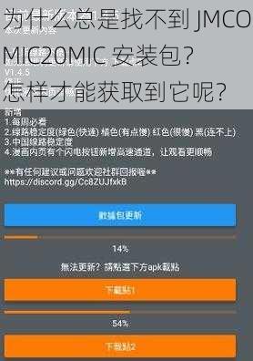 为什么总是找不到 JMCOMIC20MIC 安装包？怎样才能获取到它呢？