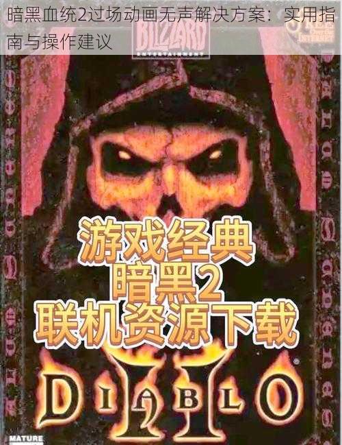 暗黑血统2过场动画无声解决方案：实用指南与操作建议