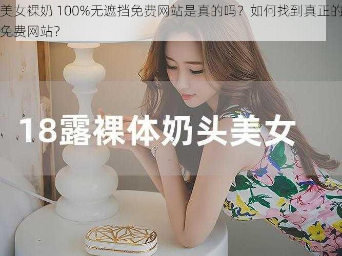 美女裸奶 100%无遮挡免费网站是真的吗？如何找到真正的免费网站？