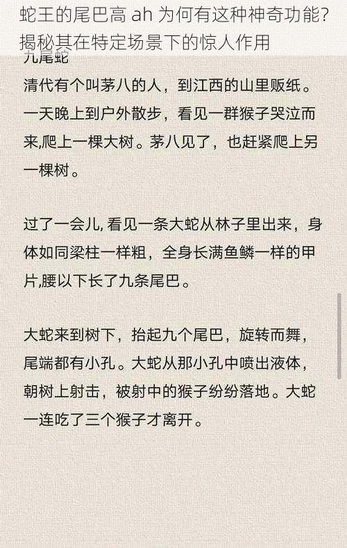 蛇王的尾巴高 ah 为何有这种神奇功能？揭秘其在特定场景下的惊人作用