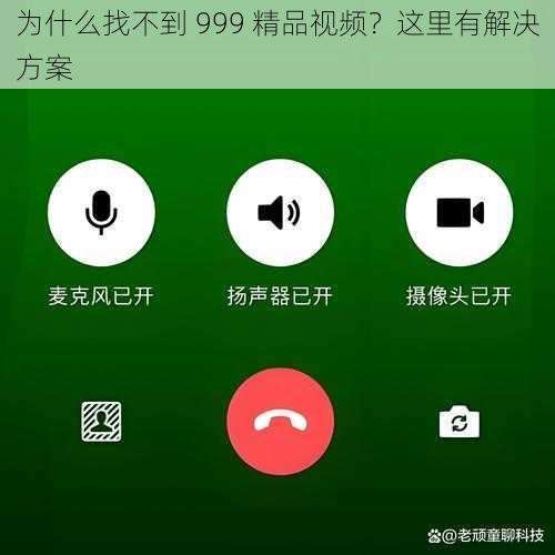 为什么找不到 999 精品视频？这里有解决方案