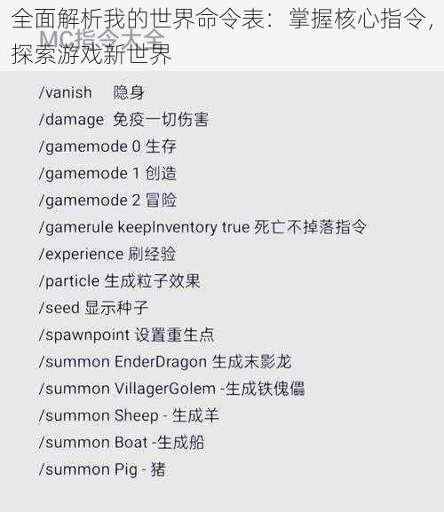 全面解析我的世界命令表：掌握核心指令，探索游戏新世界