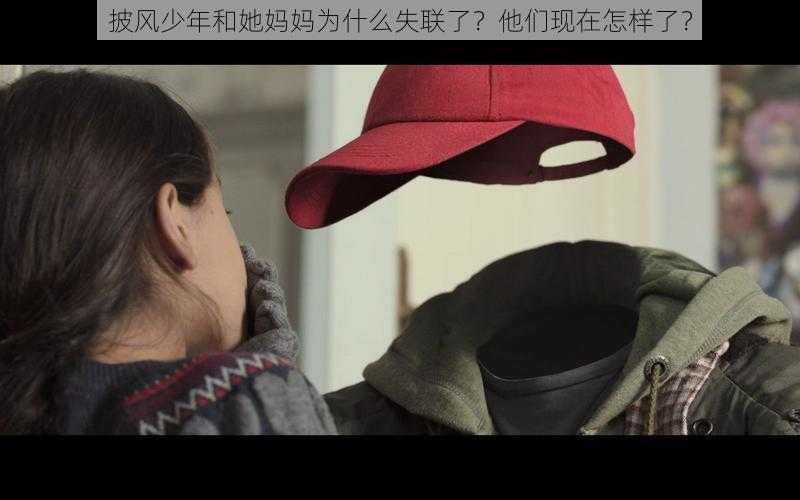 披风少年和她妈妈为什么失联了？他们现在怎样了？