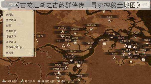 《古龙江湖之古韵群侠传：寻迹探秘全地图》